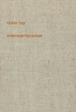 אבטוביבליוגראפיה - צבי הרכבי