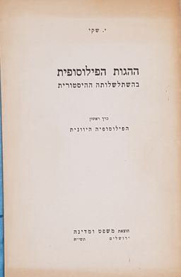 ההגות הפילוסופית בהשתלשלותה ההיסטורית [כרך ראשון] - יצחק שקי