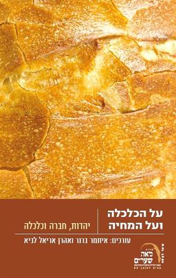 על הכלכלה ועל המחיה - יהדות, חברה וכלכלה / איתמר ברנר