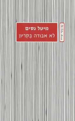 לא אבודה בקריון / מיטל נסים