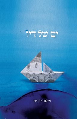 ים של דיו / אילנה קורשן