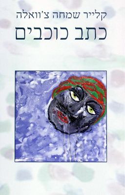 כתב כוכבים - שירה - קלייר שמחה צ'וואלה