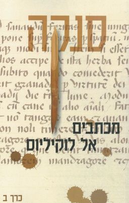 מכתבים אל לוקיליוס ב'  / סנקה 
