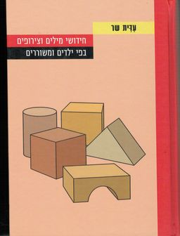 חידושי מילים וצירופים בפי ילדים ומשוררים - עדית שר חידושי מילים וצירופים בפי ילדים ומשוררים - עדית שר