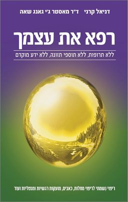 רפא את עצמך : ללא תרופות, ללא תוספי תזונה, ללא ידע מוקדם / דניאל קרני