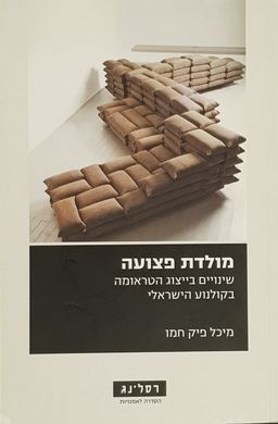 מולדת פצועה - שינויים בייצוג הטראומה בקולנוע הישראלי - הסדרה לאמנויות # / מיכל פיק חמו