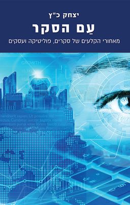 עם הסקר / יצחק כ"ץ