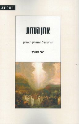 ארון העדות - חזרתו של המודחק האחרון / ישי מבורך ארון העדות - חזרתו של המודחק האחרון / ישי מבורך
