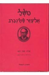 משלי אליעזר שטינברג / שטיינברג עם ציורי נחום גוטמן - שטינברג אליעזר