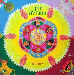 דרך המנדלה - איתן קדמי