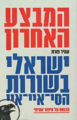 המבצע האחרון - ישראלי בשורות הסי-איי-איי / עמיר פורת
