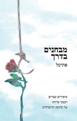 מבחנים בדרך - אתיטל