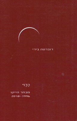 הדף - מבחר הייקו 2018-1996 - רוברטה בירי הדף - מבחר הייקו 2018-1996 - רוברטה בירי