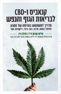 קנאביס ו-CBD לבריאות הגוף והנפש - מדריך למשתמש בתרופה של הטבע / עליזה שרמן קנאביס ו-CBD לבריאות הגוף והנפש - מדריך למשתמש בתרופה של הטבע / עליזה שרמן