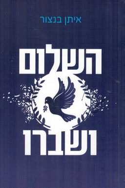 השלום ושברו / איתן בנצור