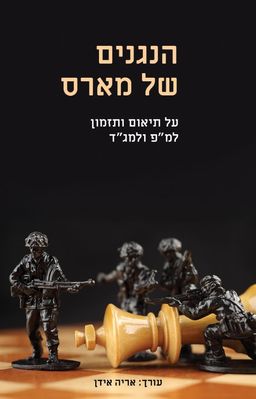 הנגנים של מארס - על תיאום ותזמון למ״פ ולמג״ד / אריה אידן