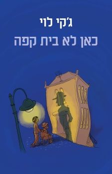כאן לא בית קפה / ג׳קי לוי