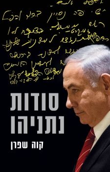 סודות נתניהו / קוה שפרן