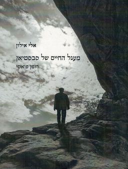 מעגל החיים של סבסטיאן  - רומן פואטי / אלי אילון