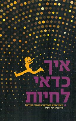 איך כדאי לחיות - סיפור מסע הרפתקני במרחבי התודעה  / מדווחת: רנה ורבין