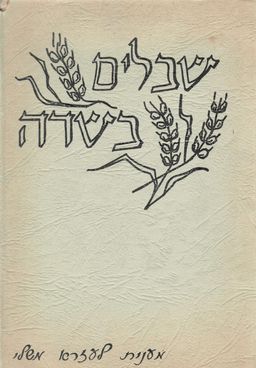 שבלים בשדה - מענית לעזרא משלי - ש. ל. 