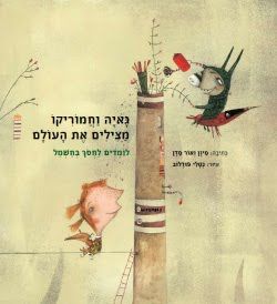 גאיה וחמוריקו מצילים את העולם - לומדים לחסוך בחשמל  / סיון סדן
