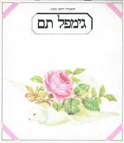 תיאטרון החאן מציג: גימפל תם / תוכנית ההצגה  תיאטרון החאן מציג: גימפל תם / תוכנית ההצגה