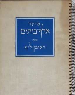 אוצר אלף-ביתים - מימי קדם עד זמננו / ראובן ליף