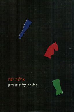פיונית על לוח ריק / אילנה יפה