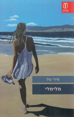 מלימלי / מירי גול מלימלי / מירי גול