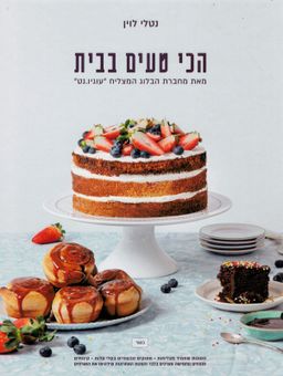הכי טעים בבית / נטלי לוין
