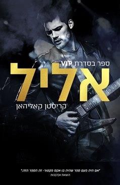 אליל - VIP #1 / קריסטן קאליהאן