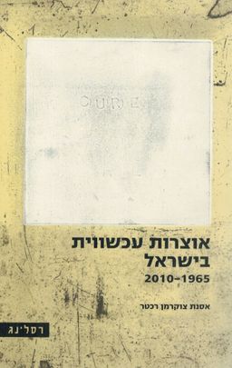 אוצרות עכשווית בישראל 1965-2010 / אסנת צוקרמן רכטר