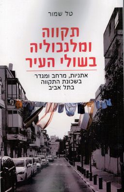 תקווה ומלנכוליה בשולי העיר / טל שמור