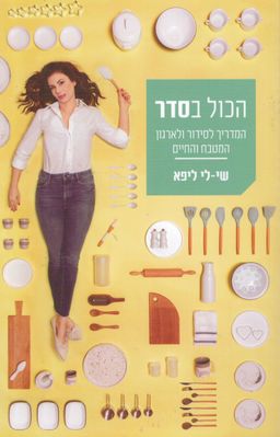 הכול בסדר - המדריך לסידור ולארגון המטבח והחיים / שי לי ליפא