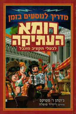 מדריך לנוסעים בזמן - רומא העתיקה - לבעלי תקציב מוגבל / ג'ונתן ו' סטוקס