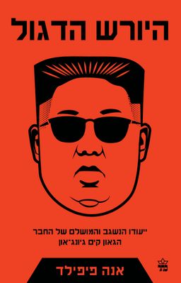היורש הדגול - ייעודו הנשגב והמושלם של החבר הגאון קים ג'ונג-און / אנה פיפילד