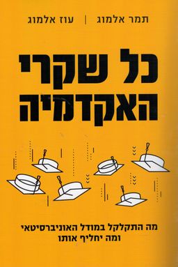 כל שקרי האקדמיה - מה התקלקל במודל האוניברסיטאי ומה יחליף אותו / תמר אלמוג