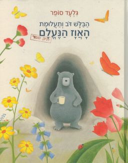הבלש דב ותעלומת האווז הנעלם / גלעד סופר