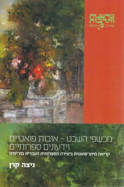 מכשפי השבט - אובות פואטיים וידעונים ספרותיים - קריאה מיתו-פואטית ביצירה הספרותית העברית בת-ימינו / ניצה קרן