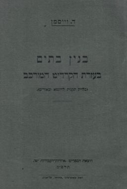 בנין בתים בעזרת הקרדיט המרכב - ד. וייסמן