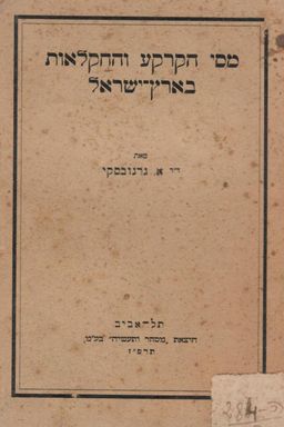 מסי הקרקע והחקלאות בארץ-ישראל (1927) - א. גרנובסקי