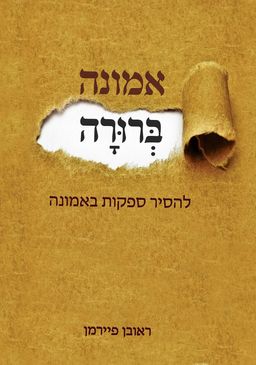 אמונה ברורה / הרב ראובן פיירמן