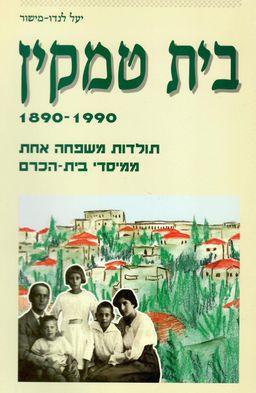 בית טמקין 1890-1990 - תולדות משפחה אחת ממיסדי בית-הכרם / יעל לנדו-מישור