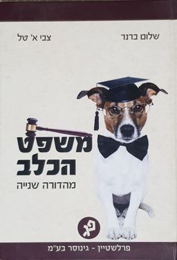 משפט הכלב-מהדורה שניה / שלום ברנר