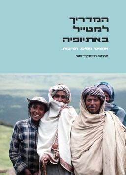 המדריך למטייל באתיופיה - אנשים, נופים, תרבות - אברהם רבינוביץ'-זוהר