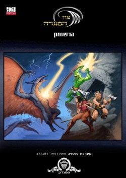 איי הסערה - הרשומון - עולם מערכה למבוכים ודרקונים / דניאל רוזנברג