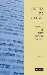 אזרחות בין השורות - מבט ביקורתי על לימודי האזרחות בישראל - רסלינג # / הלל וורמן