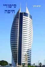סיפורי חיפה / יפים חזן