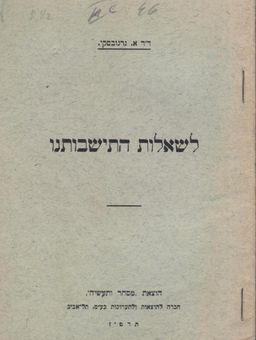 לשאלות התישבותנו (1927) - אברהם גרנובסקי